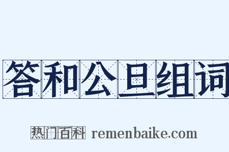 答和公旦组词是什么意思的图片
